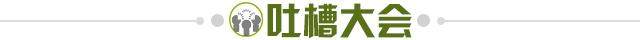 1658674659494080312.jpg 吐槽大会.jpg